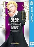 ＜憂国のモリアーティ 22 (ジャンプコミックスDIGITAL)＞