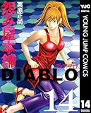 ＜怨み屋本舗DIABLO 14 (ヤングジャンプコミックスDIGITAL)＞