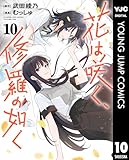 ＜花は咲く、修羅の如く 10 (ヤングジャンプコミックスDIGITAL)＞