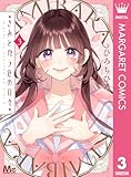 ＜きみとバラ色の日々 3 (マーガレットコミックスDIGITAL)＞