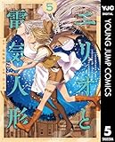 エリオと電気人形 5 (ヤングジャンプコミックスDIGITAL)