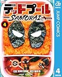 デッドプール:SAMURAI 4 (ジャンプコミックスDIGITAL)