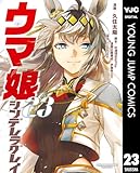 ウマ娘 シンデレラグレイ 23 (ヤングジャンプコミックスDIGITAL)