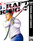 ドラフトキング 24 (ヤングジャンプコミックスDIGITAL)
