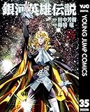 ＜銀河英雄伝説 35 (ヤングジャンプコミックスDIGITAL)＞