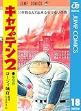 ＜キャプテン2 18 (ジャンプコミックスDIGITAL)＞