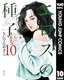 エロスの種子 10 (ヤングジャンプコミックスDIGITAL)