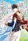 ラスボスの娘に転生したけど、死ぬ運命はお断りです 2 (FLOS COMIC)