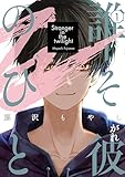 誰そ彼のひと（１） (Ｋｉｓｓコミックス)