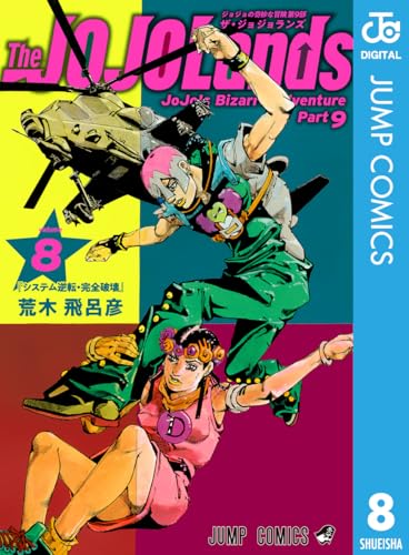 ジョジョの奇妙な冒険 第9部 ザ・ジョジョランズ 8