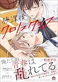 ＜放課後クロノスタシス 【電子限定かきおろし漫画付】 (GUSH COMICS)＞
