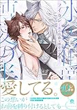 ＜ライカン ―氷の伯爵と博愛の半狼―【電子限定かきおろし漫画2P付き】 (GUSH COMICS)＞