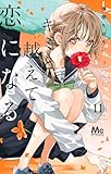 ＜キミと越えて恋になる 単行本版 11 (マーガレットコミックスDIGITAL)＞