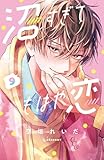 沼すぎてもはや恋（９） (デザートコミックス)