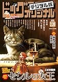 ビッグコミックオリジナル 2026年4号（2026年2月5日発売) [雑誌]