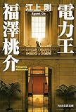 電力王・福澤桃介 (PHP文芸文庫)