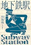 地下鉄駅