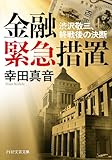 金融緊急措置 渋沢敬三、終戦後の決断 (PHP文芸文庫)