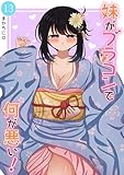 妹がブラコンで何が悪い！【同人版】 (13)