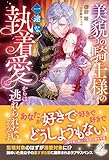 美貌の騎士様の一途な執着愛からは逃れられないようです【特典SS付き】 (ガブリエラブックス)