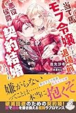 当て馬モブ令嬢ですが退場前に悪役侯爵と契約結婚しました【特典SS付き】 (ガブリエラブックス)