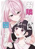 お隣さんに困ってます (百合コレ)