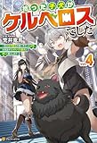 拾った子犬がケルベロスでした　～実は古代魔法の使い手だった少年、本気出すとコワい（？）愛犬と楽しく暮らします～４ (アルファポリス)