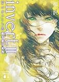 ｉｎｖｅｒｔ　ＩＩ　覗き窓の死角 城塚翡翠 (講談社文庫)