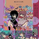 蝶と茸の白昼夢。 醒めない白昼夢 (百合コレ)