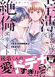 幸薄名器ちゃんと絶倫エリートくん むさぼりエッチが甘すぎる (1) 【かきおろし漫画&電子限定ペーパー付】 (禁断Lovers)