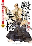 殿様失格【三】追放大名、恋情活殺剣！ (コスミック時代文庫)