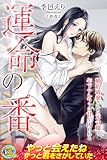 運命の番　婚約破棄された元令嬢は、年下アルファに甘く囚われる (らぶドロップス)