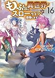 もふもふと異世界でスローライフを目指します!16 (アルファポリスCOMICS)