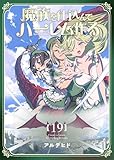 魔族を仕込んでハーレム作る【連載版】 第十九編