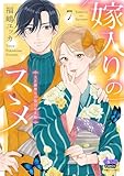 嫁入りのススメ【単行本版】【電子限定おまけ付き】～大正御曹司の強引な求婚～7 (comic donna)