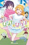 ひなたとひかり（１１） (講談社青い鳥文庫)