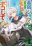 最弱ジョブ【弓使い】の俺、うっかり迷惑Sランクパーティーをボコしてしまう (アルファポリス)