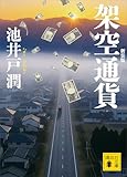 架空通貨　新装版 (講談社文庫)