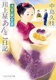 浅草観音裏 川上屋あんこ日記 (PHP文芸文庫)