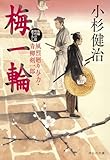 梅一輪 風烈廻り与力・青柳剣一郎[69] (祥伝社文庫)