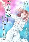 ご恩返し、いたします 6巻 (ティアード)