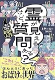 霊が見えるけど、質問ある? - 見えない人のためのおばけ入門 - (ヨシモトブックス)