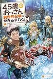45歳のおっさん、異世界召喚に巻き込まれる２ (アルファポリス)