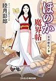 ほのか魔界帖 市井動乱ノ事 (コスミック時代文庫)