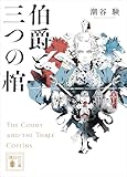 伯爵と三つの棺 (講談社文庫)