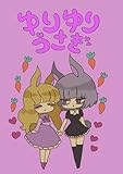 ゆりゆりうさぎ 一巻 うさ子さんとぴょん子さんの日常 (百合コレ)