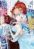 ＜追放された氷の聖女は暴炎の王子に娶られる【単行本版】【電子限定おまけ付き】～旦那様に寵愛されて、今度こそ居場所をみつけます！～2 (アイプロセレクション)＞