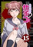 小悪魔教師サイコ(Webtoon横カラー版) 15巻 (サイコワコミック)