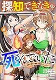 探知できなきゃ死んでいた ～異世界商人の冒険は危険でいっぱい～ コミック版 （2） (BKコミックス)