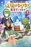 女神のつくった世界の片隅で従魔とゆるゆる生きていきます２ (アルファポリス)